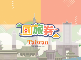 2021年1000元國旅券加碼抽!申請.登記方式.抽籤時間.使用範圍一次看,可自由行、於實體/線上旅遊觀光合作店家消費!