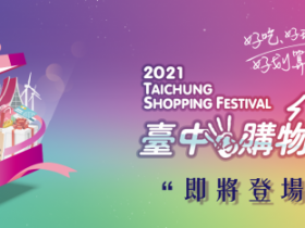 「2021台中購物節」抽獎攻略!頭獎千萬豪宅、週抽十萬、月抽百萬,優惠商家有哪些?