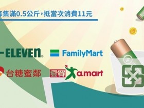 【2021廢電池回收價格/地點/加碼回饋】7-11.全家.台糖蜜鄰.愛買享0.5公斤折抵11元!