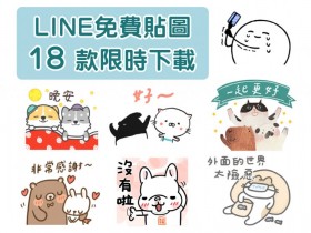 (新增中秋節貼圖)2021年9月28款LINE免費貼圖大彙整!無條件下載、可贈送好友,貼圖全面輕鬆拿!