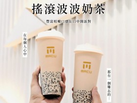 麻古茶坊9/20快閃4小時「搖滾波波奶茶」買一送一!限時不限量為中秋節聚餐加菜!