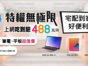 中華電信學生吃到飽488,教職員同享!KKBOX暢聽、網內通話免費,搭筆電平板享超值價