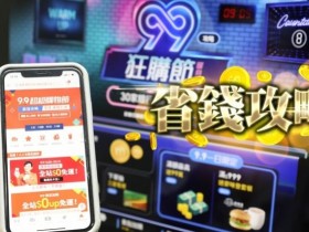 99購物節各電商優惠懶人包!蝦皮購物、momo、PChome準時開跑,AirPods Pro、iphone 12 128G破盤價!