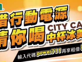7-11就能租行動電源,再贈免費冰美式!Qiosk悠客支援無線充電、可甲地乙還!