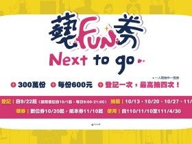 2021藝FUN券怎麼領?發放方式、適用對象及各大部會振興五倍加碼券抽籤規則一次看!