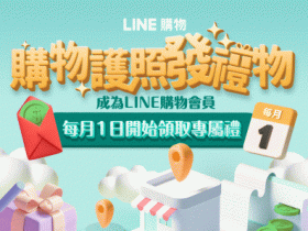 【LINE購物護照】2021.9月點數紅包、加碼LINE Points回饋！月月領免費貼圖、專屬抽獎禮物優惠！