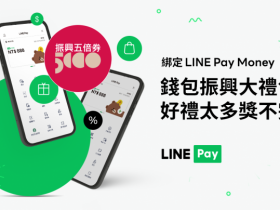 LINE Pay Money綁五倍券人人贈100點,不限名額發放!