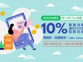 【LINE Pay旅遊網站10%回饋】阿里山Easy Go/森林好好玩/愛台灣博物館卡通通有!台灣好行車票、景點門票、租車、行程住宿、美食體驗優惠一次看!