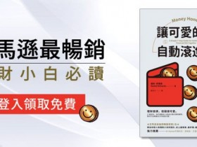 《讓可愛的錢自動滾進來》、《為何我們總是想得太多》myBook電子書免費領取!