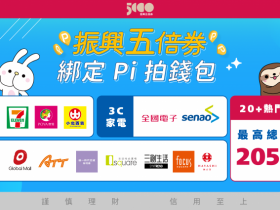 Pi拍錢包綁五倍券優惠:7-ELEVEN回饋30%!PChome、寶雅、繳停車費享P幣回饋最高15%