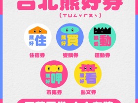 台北振興券加碼全民適用!熊好券怎麼領、怎麼用、抽籤資格、發放流程3點看懂!