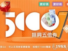 振興五倍券領取使用大全及優惠:數位綁定、紙本領取、適用電商、消費限制、加碼券怎麼領一次看!