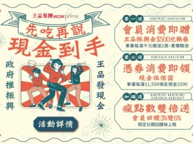 王品發放振興券滿1000送1000,信用卡優惠最高12%!「先吃再說現金到手」瘋點數雙倍送