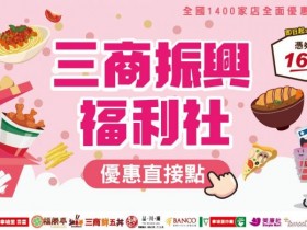 三商振興發買一送一優惠券!福勝亭、拿坡里、鮮五丼、品川蘭等六品牌最高一餐省180!