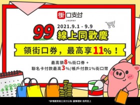 街口支付線上慶!指定電商消費贈星巴克、街口幣最高11%回饋!街享券咖啡飲品、百貨禮券、餐飲優惠通通有!