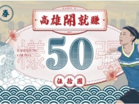 【高雄券、商圈夜市券領取辦法.使用店家資訊】紙本券/數位券消費皆可兌換,最高1000面額!商圈夜市券享200換400元!