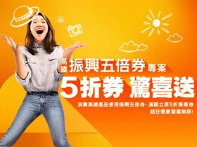 【高鐵振興五倍券】滿千贈5折車票兌換券、雙人同行享55折優惠!高鐵假期住宿.租車方案一次看!