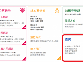 加碼券資料填錯怎麼辦?五倍券官網新增個人資料修正,中籤通知不漏接