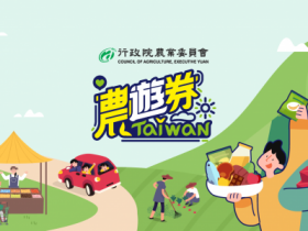 2021農遊券有888元!如何登記抽籤、申請、在哪使用、領取方式,第二波登記資格都在這