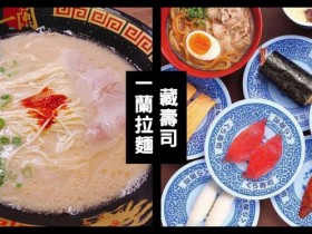 藏壽司、一蘭拉麵插旗中台灣!必吃濃郁豚骨湯、手機點餐「轉蛋多轉一次」再享9折!