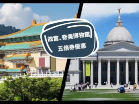 故宮、奇美博物館五倍券優惠!故宮個人導覽 200 元、奇美《美妙事物》特展雙人票 600 元!