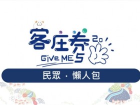 第二波客庄券2.0中獎號碼出爐!500元客庄券4QA:使用店家、領券方法、怎麼用、中獎查詢一次看