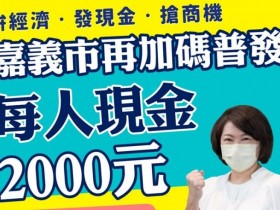 嘉義市2000元振興現金這樣領!發放時間/對象/委託書代領/補領/轉帳申請資訊!