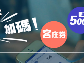 2021客庄券怎麼用?登記、領取方式、使用店家範圍、中籤結果查詢一次看!