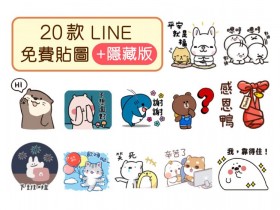 2021年10月20款LINE免費貼圖下載:隱藏版、期間限定、動態貼圖總整理