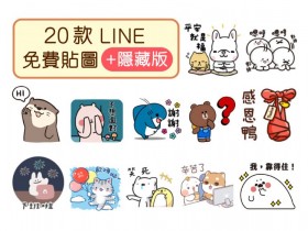 2021年10月20款LINE免費貼圖下載：隱藏版、期間限定、動態貼圖總整理