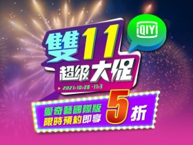 2021愛奇藝雙11會員五折,國際版預約即享優惠!季卡、年卡適用活動!