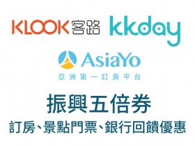 KLOOK、KKday、AsiaYo優惠:五倍券專區、門票買一送一,再抽來回機票及萬元大獎!