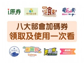 八大加碼券領取使用7QA總整理:國旅券、藝FUN券、農遊券、動滋券適用店家、使用方式等一次看
