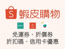 2022蝦皮最新優惠:免運券/折價券/折扣碼/信用卡優惠,蝦皮店到店享專屬購物金折抵!