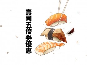 壽司五倍券優惠!爭鮮迴轉壽司、点爭鮮、SUSHiPLUS、壽司郎、藏壽司、海壽司一次看!