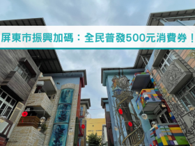 屏東市振興加碼:普發500元消費券!發放對象/時間/使用方式搶先看!