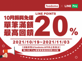 foodomo外送10月免運，LINE Pay付款最高20%回饋，新戶享優惠碼折價！
