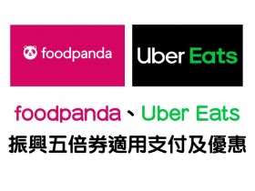 foodpanda、Uber Eats適用振興五倍券!五倍券專區、付款方式、優惠活動登場!