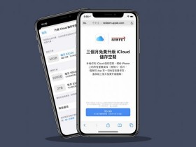 Apple 50GB iCloud儲存空間免費使用9個月!