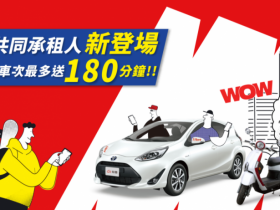 iRent租車合法換人開!共同承租人邀請流程/操作權限一次看,再領免費時數!