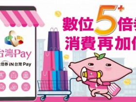 台灣Pay五倍券、好食券優惠及適用商家全覽!最高享20%回饋