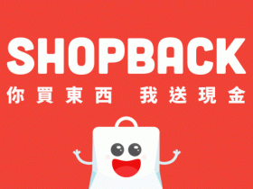 ShopBack實體消費也能領現金,發票回饋/註冊獎勵優惠/信用卡加碼一次看!