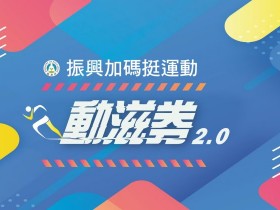 2021動滋券加碼懶人包!領取方式、抽籤時間、合作店家一次看!