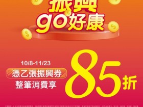 康是美五倍券85折!百件商品買一送一:口罩、保養美妝品、牙刷等生活用品任選折扣