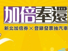 新北加倍奉還：加碼發票登錄抽獎辦法/獎項一次看，全台民眾皆可參加！