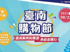 2021台南五倍券加碼、購物節抽房子!發票登錄/獎項/店家/好康券一次看!