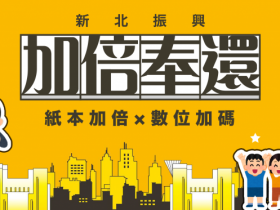 【新北振興加倍奉還】住宿買一送一,可配合新北加倍券店家、登錄發票加碼再抽好禮!