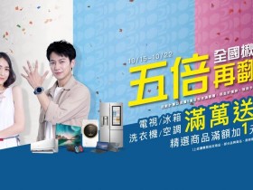 全國電子冰箱、冷氣、電視滿萬送千,精選商品加1元多1件,五倍券購筆電現折500、桌機現折1000!