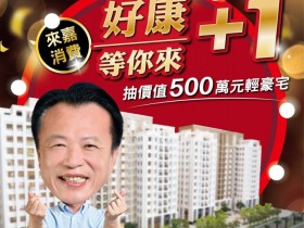 嘉義縣振興加碼抽豪宅,發票登錄抽獎方式!農遊券/休閒農場再享消費優惠!