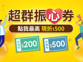 ▶ 燦坤家電、3C抽整單免費!冰箱、電視、筆電現折1千,五倍券消費中獎機會翻倍、最高領500返還金!